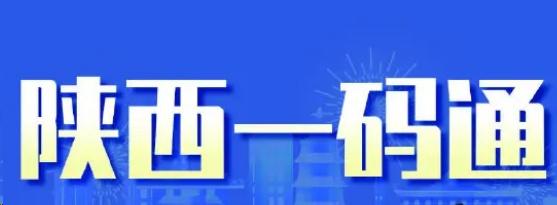 陕西一码通在哪里修改信息：具体操作步骤分享