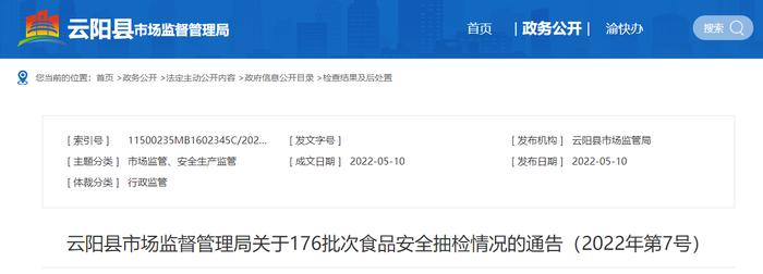 重庆市云阳县市场监管局关于176批次食品安全抽检情况的通告（2022年第7号）