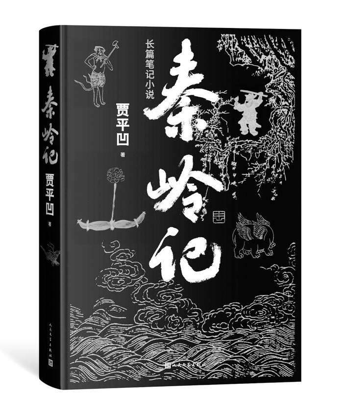 贾平凹第十九部长篇小说《秦岭记》面世