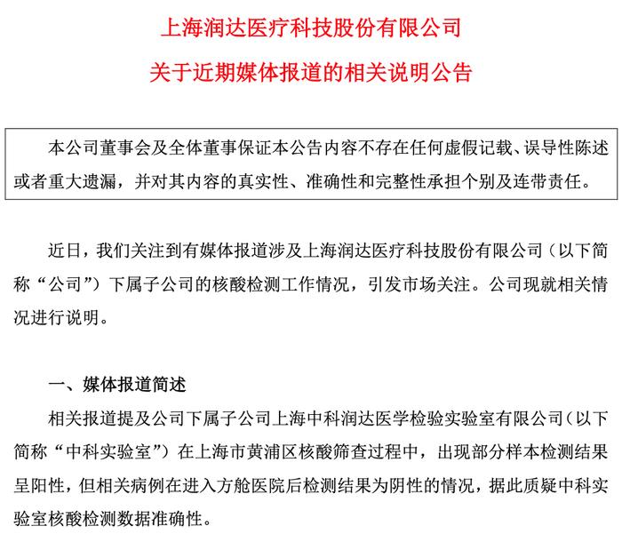 上海核酸检测出现“假阳”：事关A股上市公司润达医疗 上交所火速发函