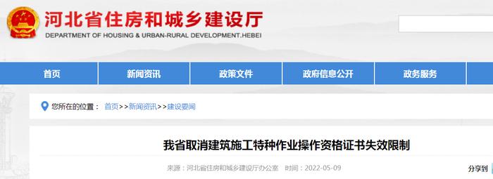 河北省取消建筑施工特种作业操作资格证书失效限制