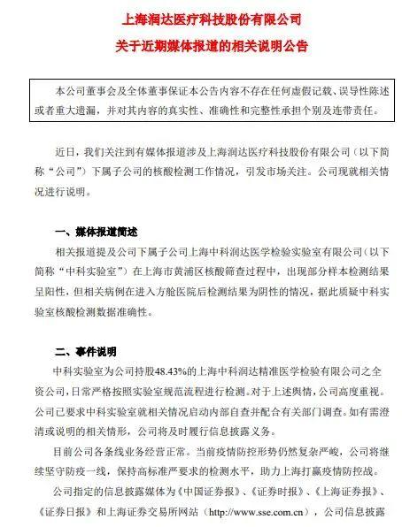 核酸检测出现假阳？医疗公司回应！上交所发监管函，今日开盘跌停！