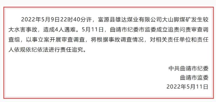 云南曲靖一煤矿发生较大水害事故致4人遇难 当地纪委监委以事立案开展审查调查