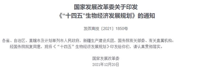 生物产业迎重磅利好！国家发改委发文，发力四大重点领域，培育一批龙头企业