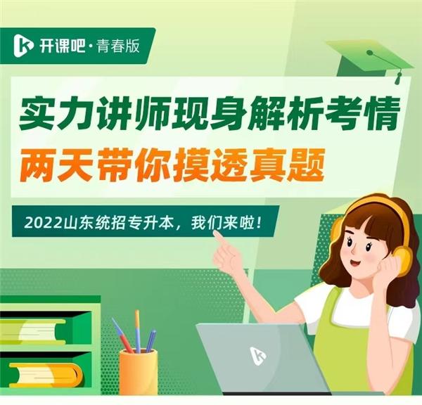 山东专升本考试结束 开课吧青春版专升本实力导师考情解析