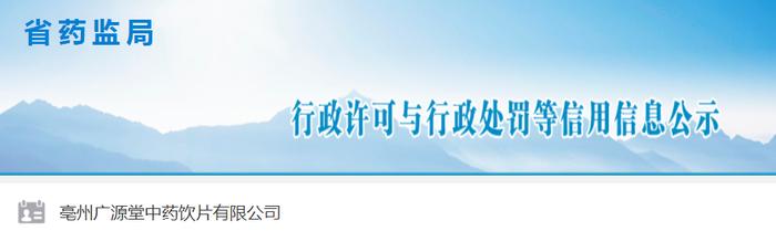 【安徽】亳州广源堂中药饮片有限公司被罚款15336元