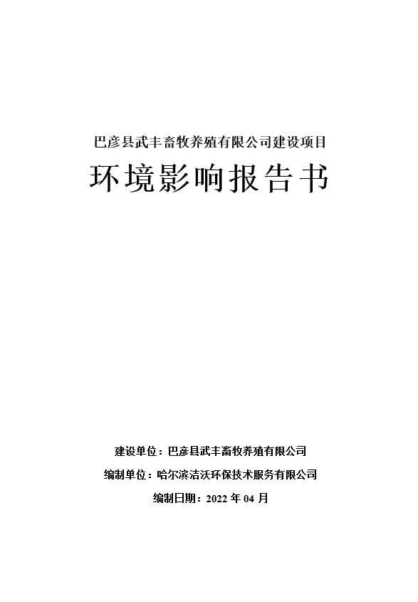 巴彦县武丰畜牧养殖有限公司建设项目环境影响报告书