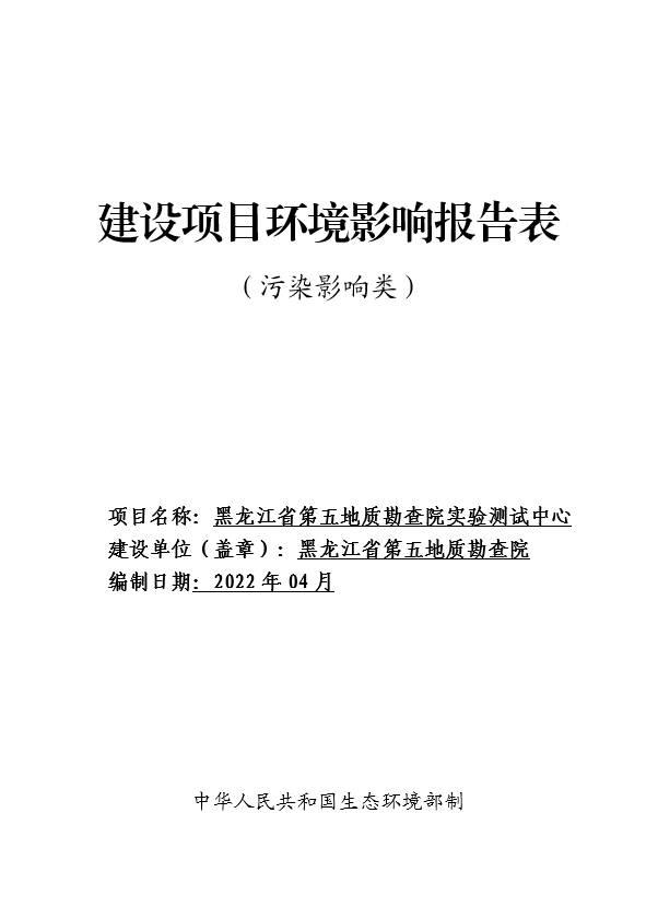 黑龙江省第五地质勘查院实验测试中心建设项目环境影响报告表