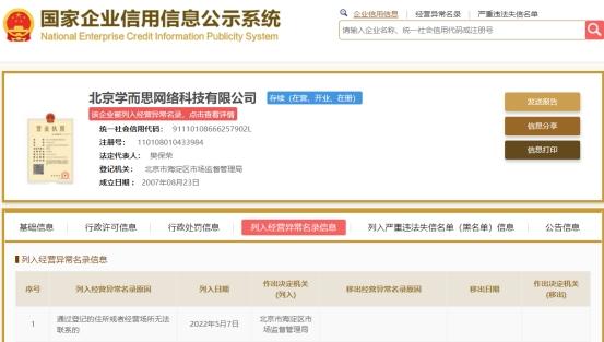 北京学而思网络科技公司被列入经营异常名录
