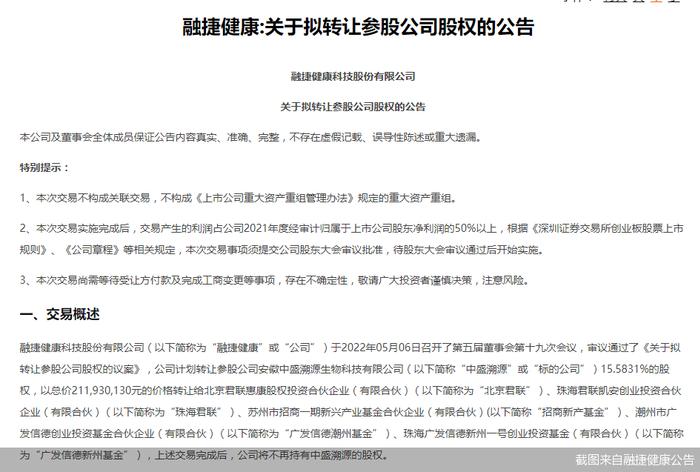 吕向阳太会做生意！一买一卖豪赚近一倍 融捷健康要2.12亿转让中盛溯源股权