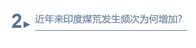 专家谈|印度深陷燃“煤”之急，欲重启100余座停运煤矿？