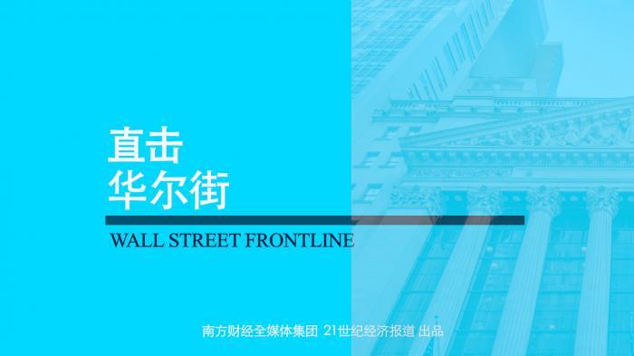 直击华尔街｜海投全球创始人兼CEO王金龙：标普跌入熊市概率上升，市场波动性走高