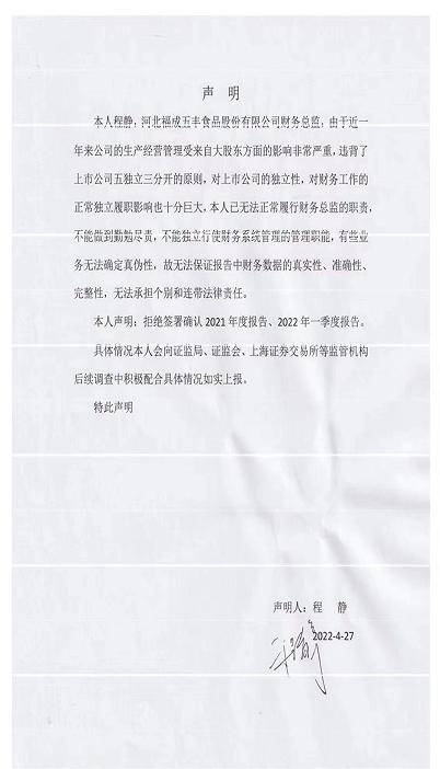 福成股份咋了？任职十余年的财务总监称无法履行职责，拒签年报和一季报，公司报警