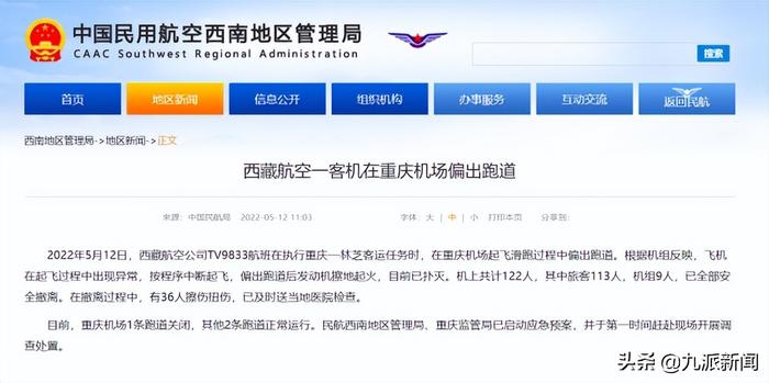 民航局通报西藏航空飞机起火事件：偏出跑道后发动机擦地起火，有36人擦伤扭伤