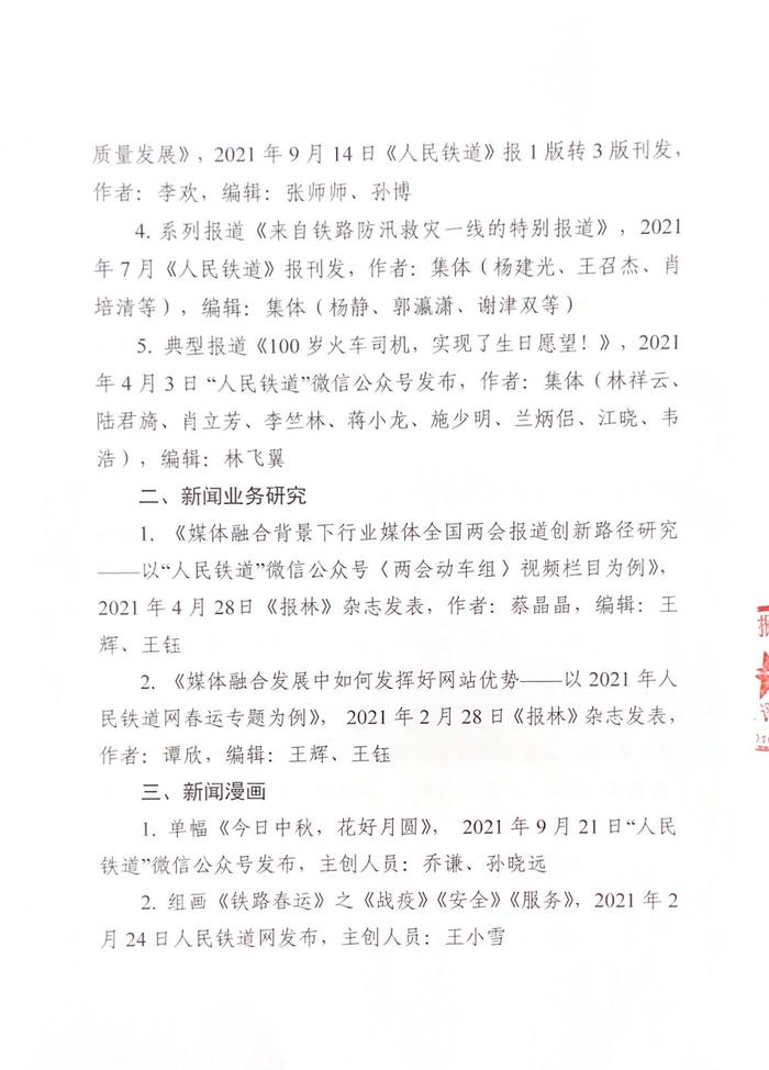 《人民铁道》报业有限公司关于推荐参评第三十二届中国新闻奖作品的公示