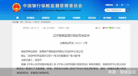 浙商财险沈阳中支因虚构中介业务套取费用合计被罚款9万元