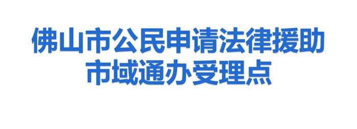 @佛山市民，法律援助申请实现“市域通办”！