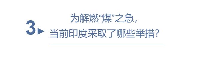 专家谈|印度深陷燃“煤”之急，欲重启100余座停运煤矿？