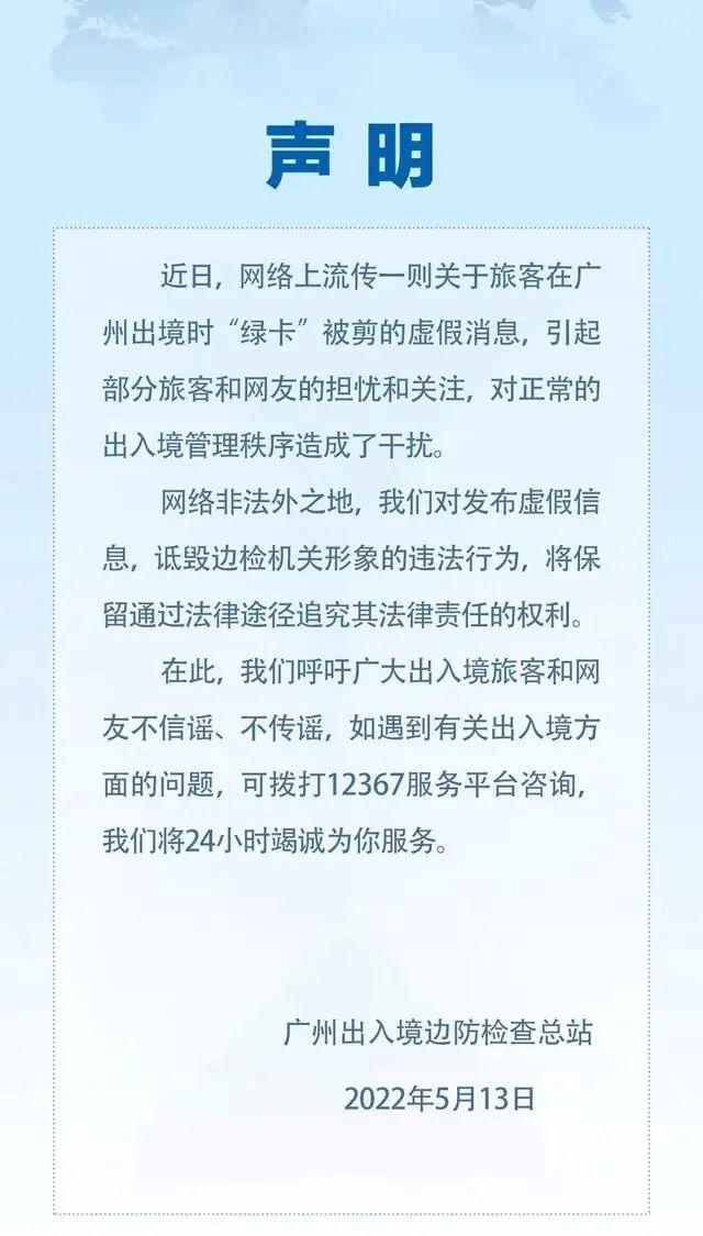 【谣言粉碎机】中国公民入境被剪护照、出境被剪“绿卡”？多地边检回应