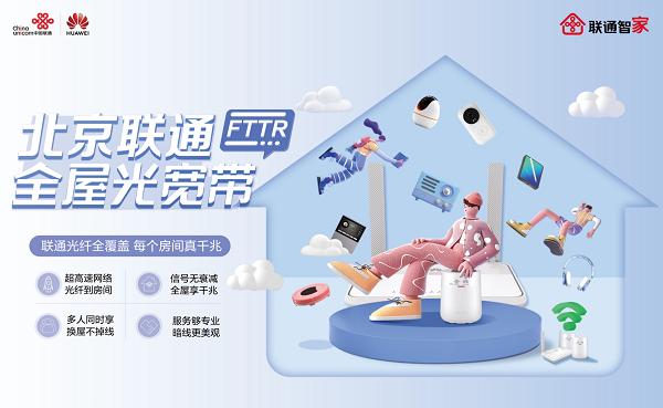 北京联通携手华为与欧洲电信运营商Telefonica共交流促提升：FTTR是千兆家宽的最佳伴侣