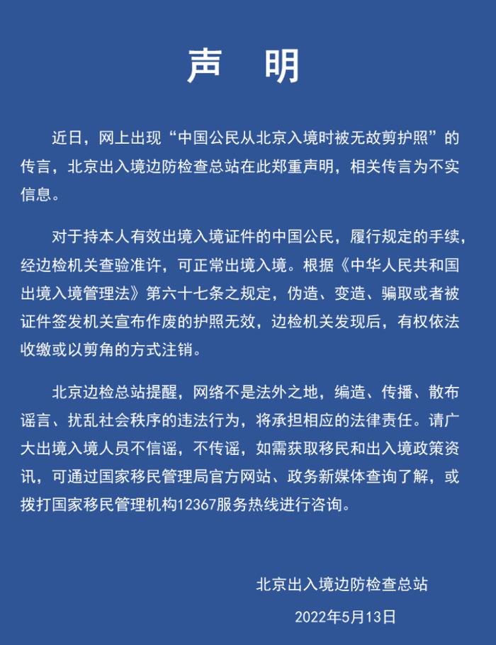 【谣言粉碎机】中国公民入境被剪护照、出境被剪“绿卡”？多地边检回应