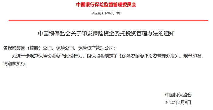 快讯 | 中国银保监会发布《关于保险资金投资有关金融产品的通知》