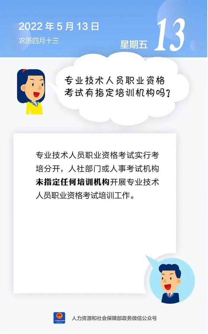 【人社日课·5月13日】专业技术人员职业资格考试有指定培训机构吗？