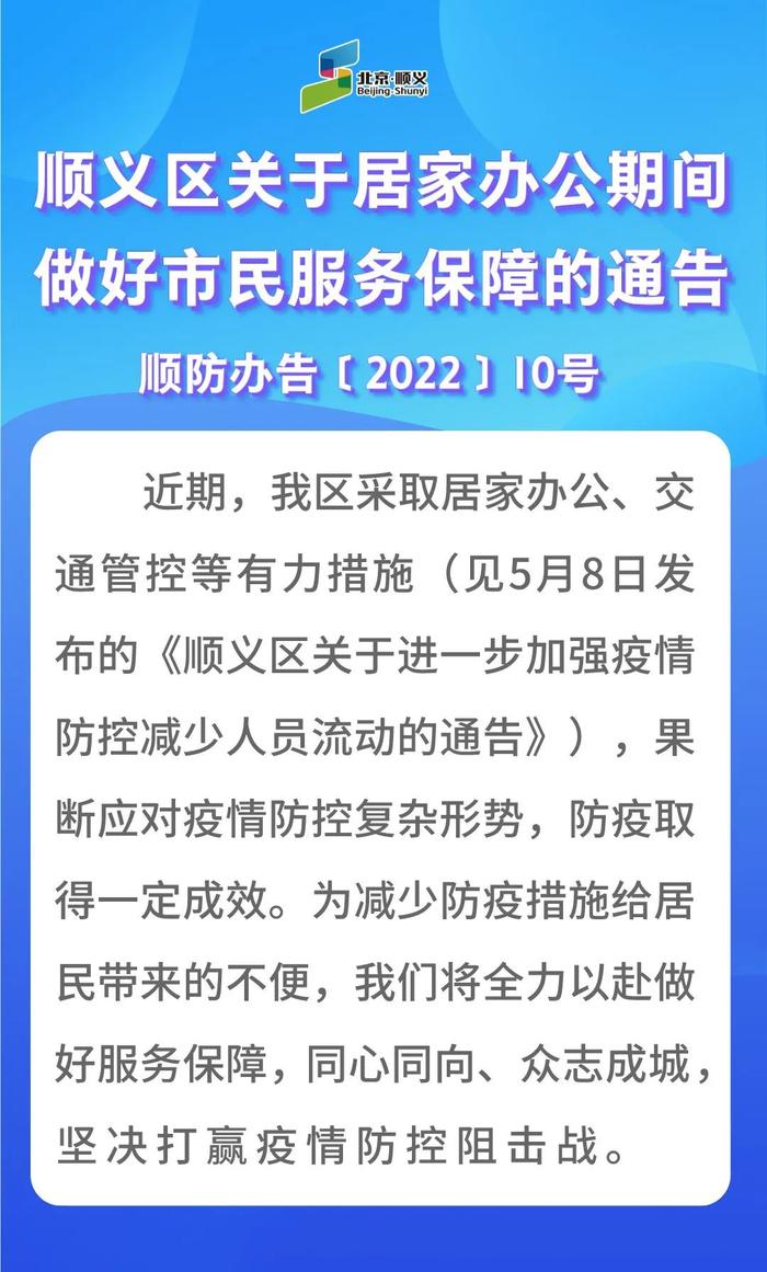 顺义区：居家办公期间推出5方面便民举措