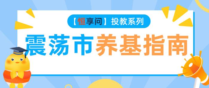 震荡行情下如何保护好自己的“小心脏”？4点建议请收藏！