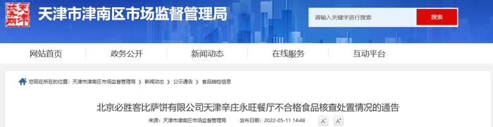 使用的盘子检出不合格 北京必胜客比萨饼有限公司天津辛庄永旺餐厅被给予警告