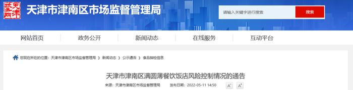 天津市津南区满圆薄餐饮饭店使用的碗检出不合格 风险控制情况公布