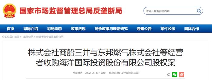 株式会社商船三井与东邦燃气株式会社等经营者收购海洋国际投资股份有限公司股权案