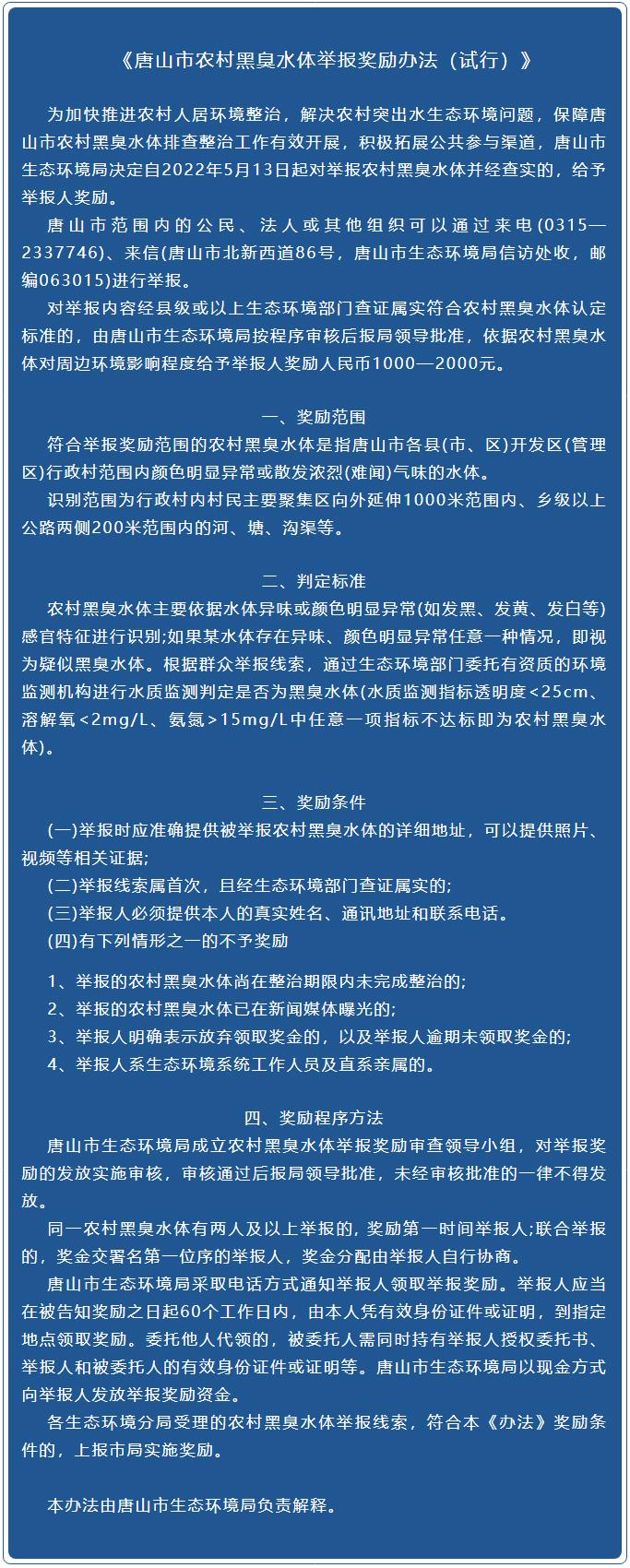 关于水！唐山市生态环境局公布举报奖励办法