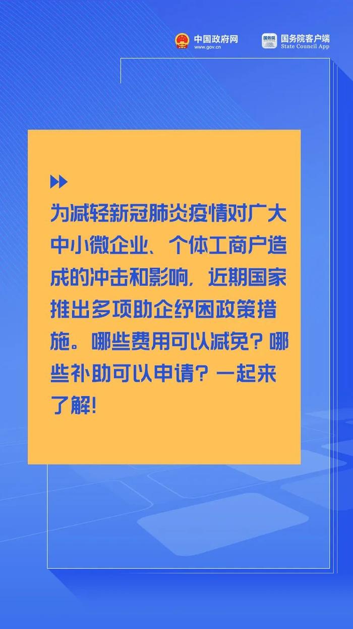 减免费用、申请补助……中小微企业、个体户可享受这些优惠政策！