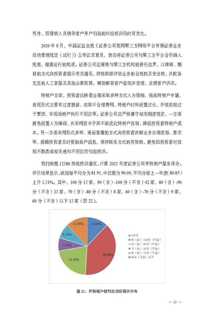 「金融号」蓝皮书证券公司投资者保护状况评价报告2022