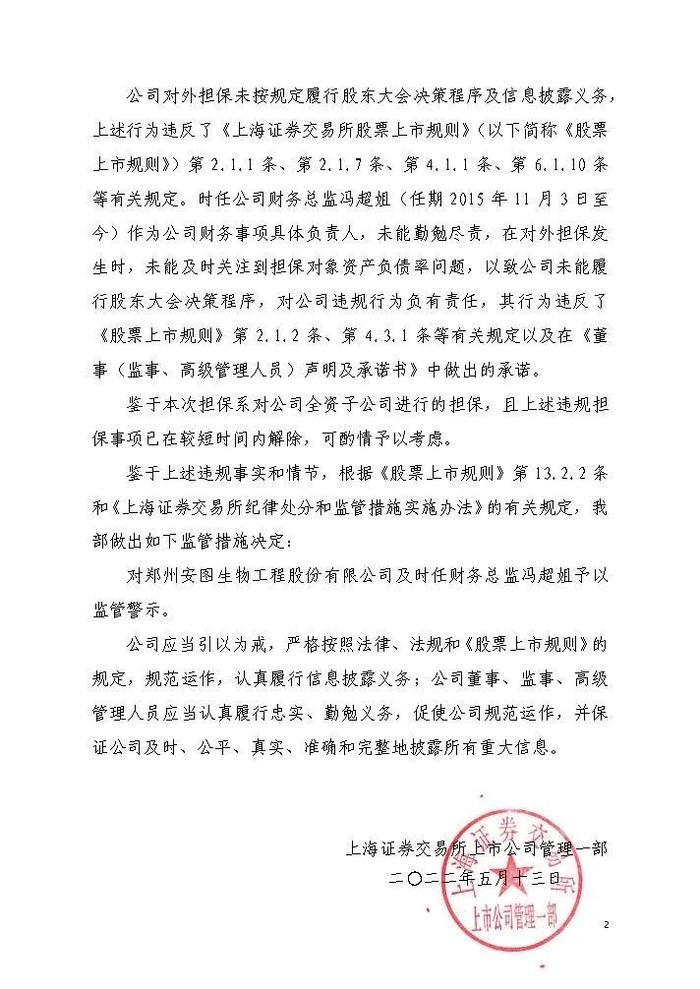 突发！安图生物及其财务总监被上交所监管警示！