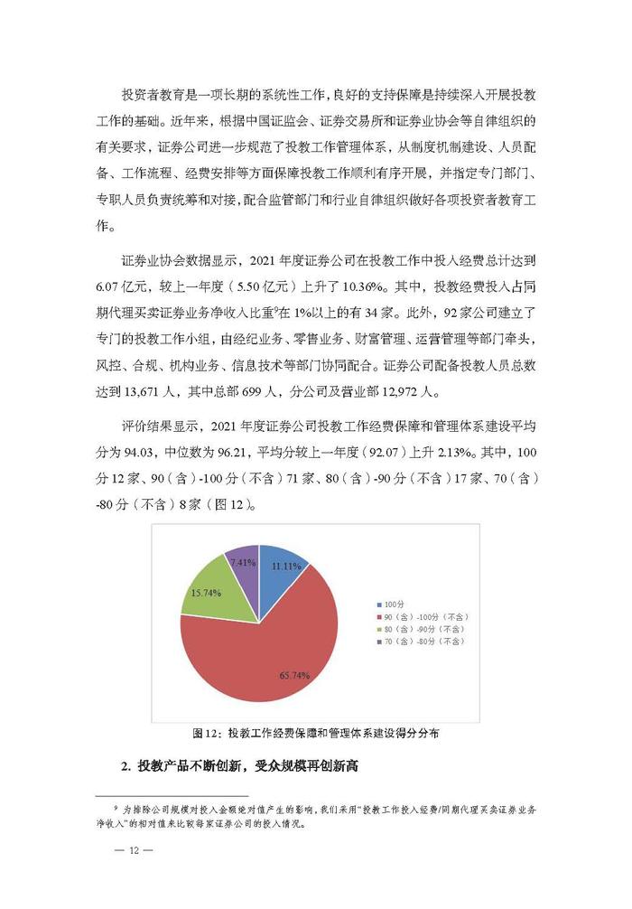 「金融号」蓝皮书证券公司投资者保护状况评价报告2022