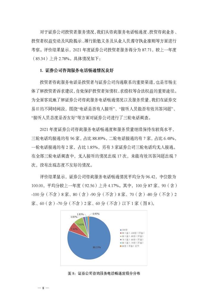 「金融号」蓝皮书证券公司投资者保护状况评价报告2022