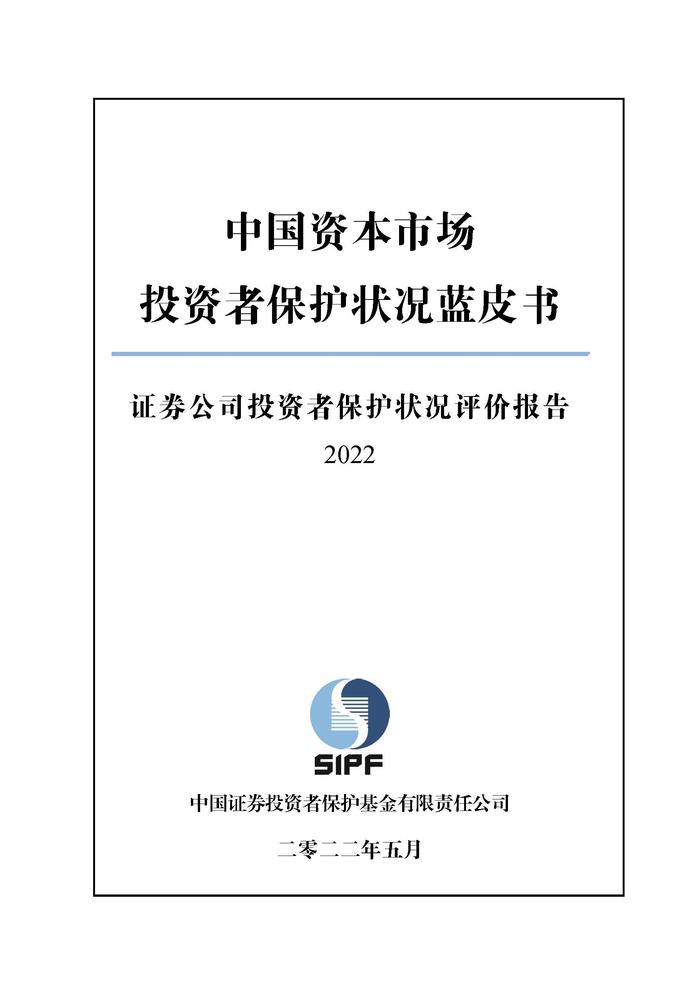 「金融号」蓝皮书证券公司投资者保护状况评价报告2022