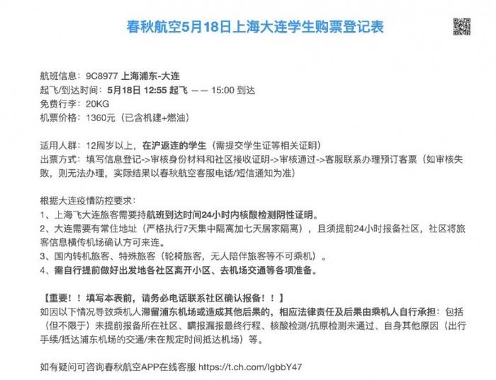 春秋航空5月18日上海飞昆明、大连复航 往大连航班仅面向在沪学生开放