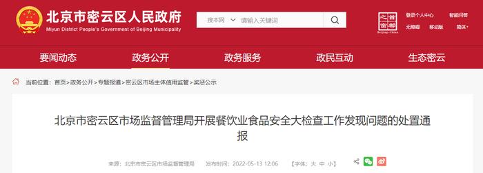 北京市密云区市场监管局通报2022年第七期餐饮业食品安全大检查工作发现问题的处置结果