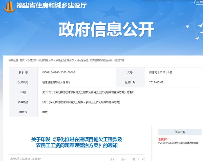 福建省印发《深化推进在建项目拖欠工程款及农民工工资问题专项整治方案》