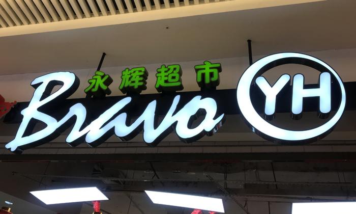 2021净亏45亿，门店资产组减值3亿！Q1是永辉超市拐点吗？