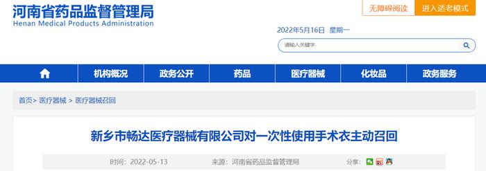 【河南】新乡市畅达医疗器械有限公司对一次性使用手术衣主动召回