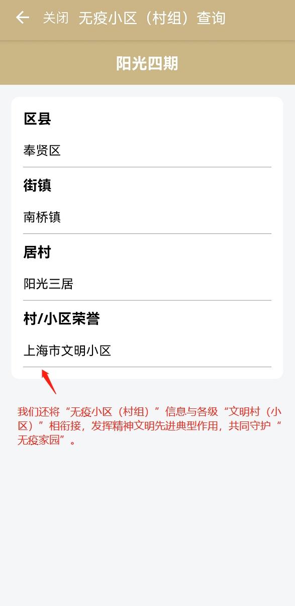 奉贤区“无疫小区（村组）”“文明村（小区）”查询功能上线啦
