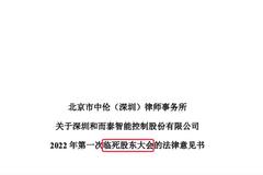 要开“临死股东大会”？和而泰公告引哗然，知名律所犯如此低级错误，相似错误还藏在多份公告中