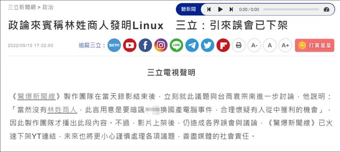 为攻讦大陆 绿媒竟称Linux系统是“林姓商人”发明