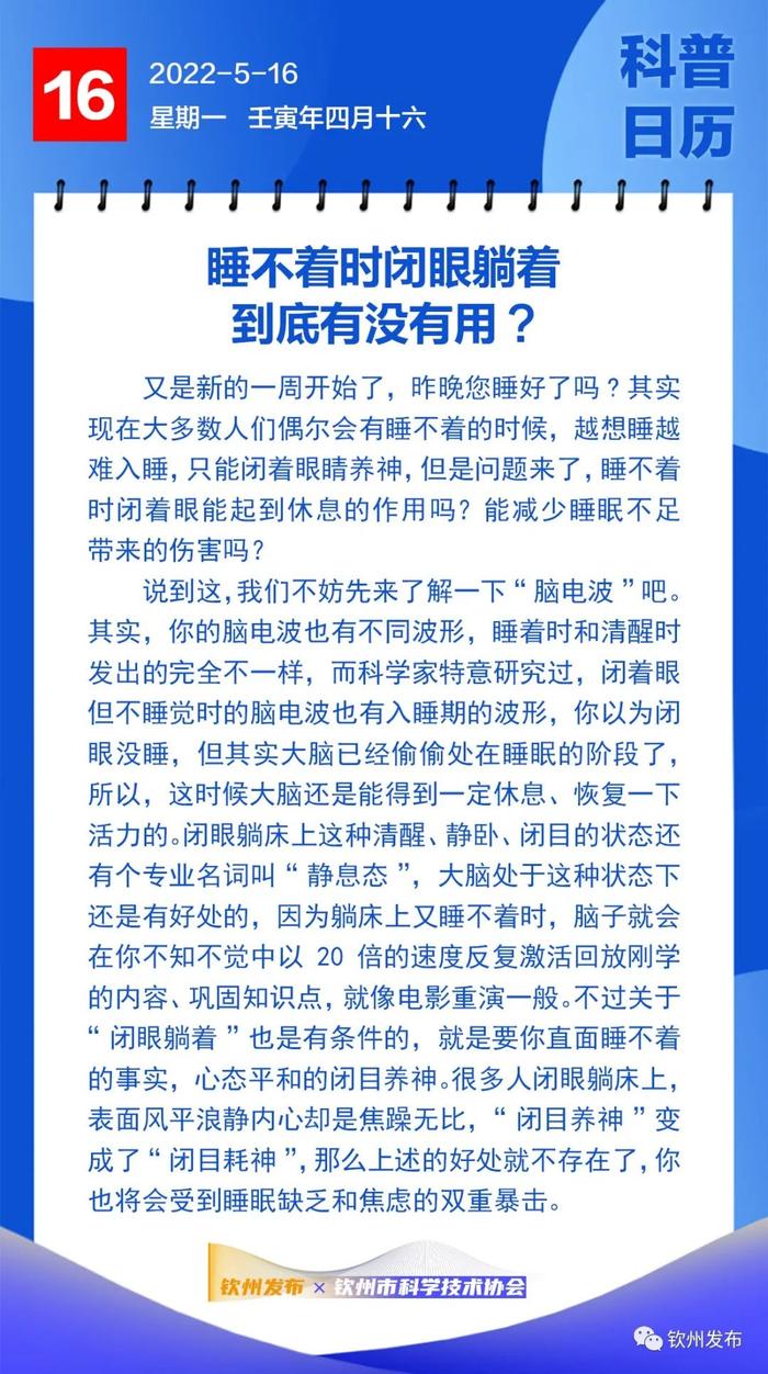 钦州科普日历丨睡不着时闭眼躺着，到底有没有用？