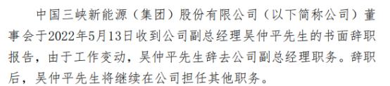 三峡能源副总经理吴仲平辞职 2021年薪酬为79.31万