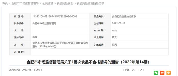 合肥市市场监管局关于1批次食品不合格情况的通告（2022年第14期）